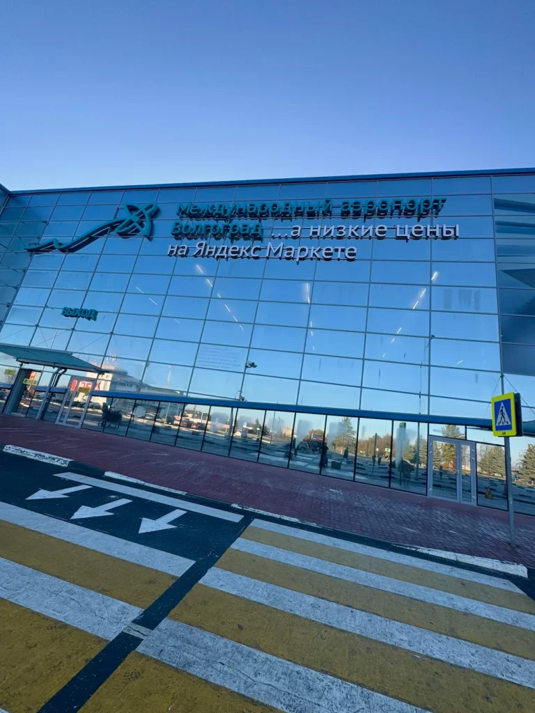 Stalingrad Volgograd International Airport: Gateway to the City and Beyond 1 Volgograd International Airport Аэропорт Волгоград